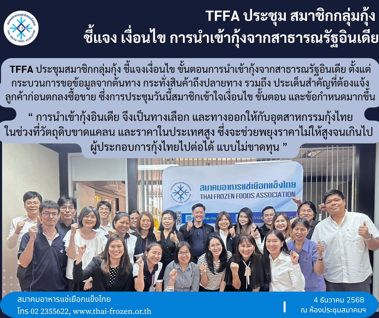 TFFA ประชุมสมาชิกกลุ่มกุ้งชี้แจงเงื่อนไขการนำเข้ากุ้งจากสาธารณรัฐอินเดีย